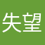 失望的鹏友
