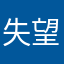 失望的10年台新用戶