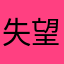 失望至极A