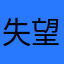 失望落空