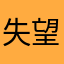 失望透頂透頂