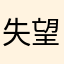失望透頂a玩家