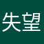 失望透顶啦啊