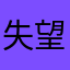 失望雲彩
