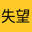 失望，呵呵
