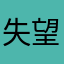 失望，对你
