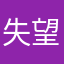 失望100000