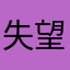 失望53