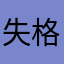 失格ト
