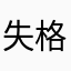失格的羊驼