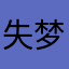 失梦棍哥