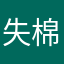 失棉羊驼