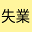 失業補助