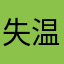 失温l
