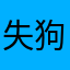 失狗的mouse