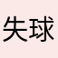 失球k w k