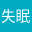 失眠丶哥