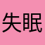 失眠了啊哟