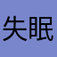 失眠儿