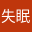 失眠吐司9