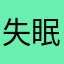 失眠多梦到某人那次事件