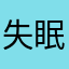 失眠有冥王星