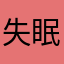 失眠用户1022q
