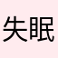 失眠的吼吼吼