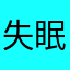 失眠的小龙虾