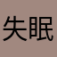 失眠的拿铁