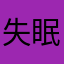 失眠的的唇膏
