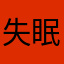 失眠的🐨