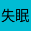 失眠策