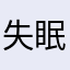 失眠美人