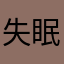 失眠飞行Xxw