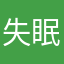 失眠.小楠