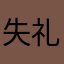 失礼、かみまみた。