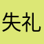 失礼しました。