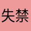 失禁安