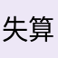 失算的神秘人