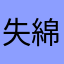 失綿的羊