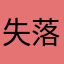 失落丿圣诞