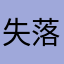 失落在人间星河
