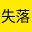 失落无意义