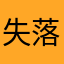 失落的喵咪