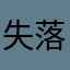 失落的塔