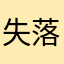 失落的導航者