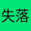 失落的强
