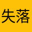 失落的怒风