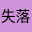失落的感覺